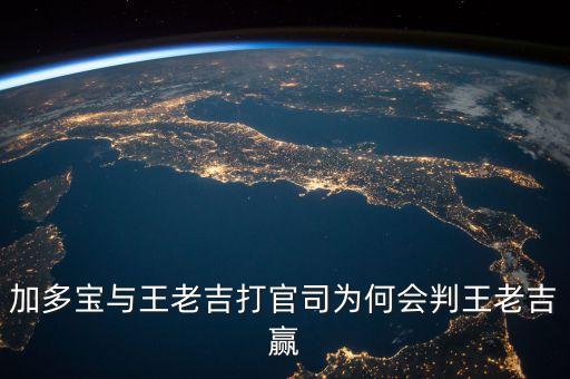 加多寶與王老吉打官司為何會判王老吉贏
