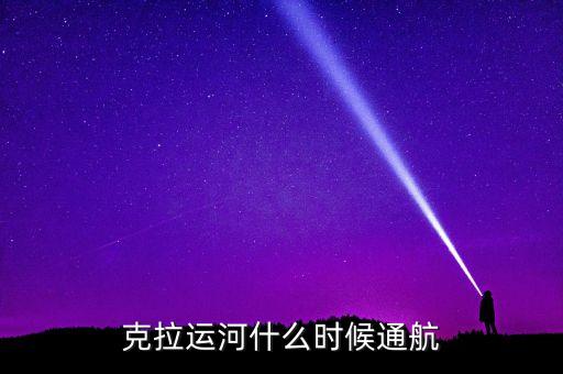 克拉運(yùn)河什么時候通航