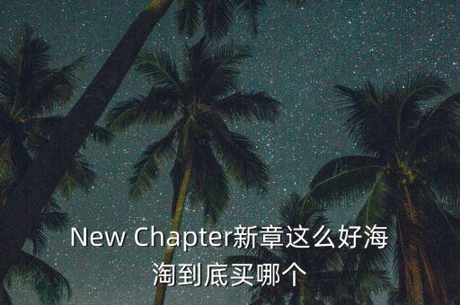 New Chapter新章這么好海淘到底買哪個(gè)