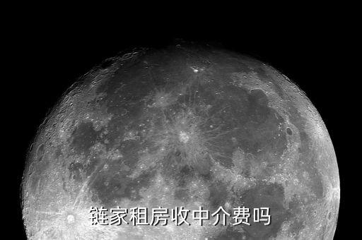 鏈家為什么不收中介費，鏈家不收租客中介費了租客賺了是這樣嗎