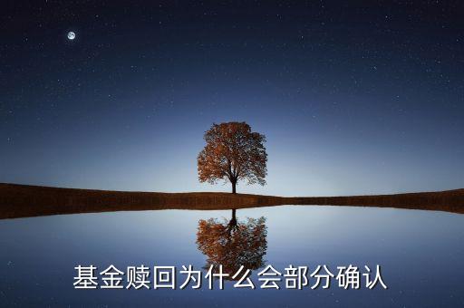 基金贖回為什么會部分確認