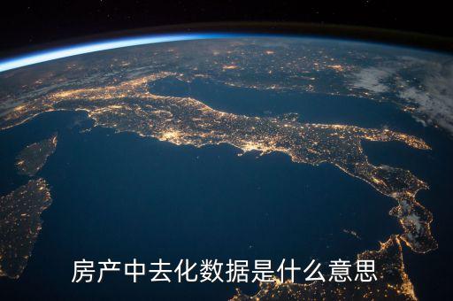 去化風(fēng)險是什么意思，存貨去化是什么意思