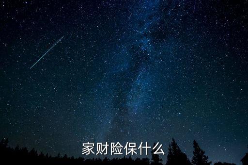 家財(cái)險(xiǎn)保什么