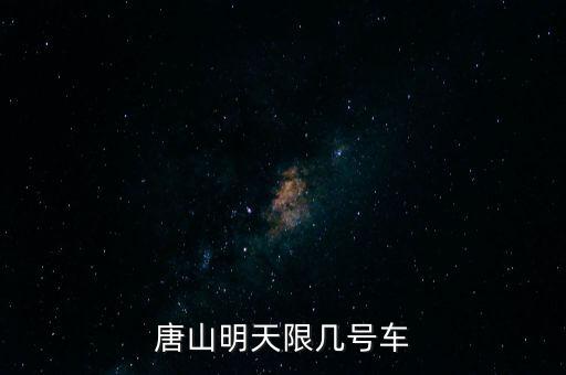 唐山明天限什么號，唐山明天限幾號車
