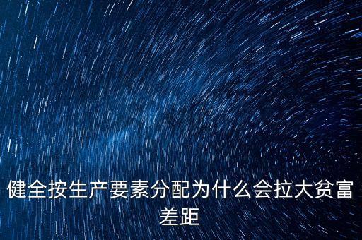 健全按生產(chǎn)要素分配為什么會(huì)拉大貧富差距