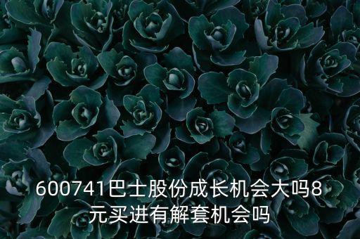 久事集團(tuán)什么時候上市，600676后市如何