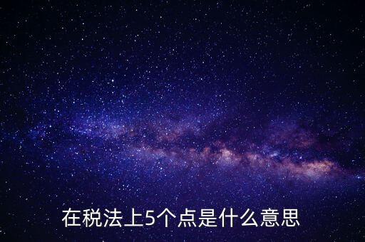 外貿(mào)5個點是什么意思，一次性拿十萬的貨 下五個點 請問五個點是什么意思