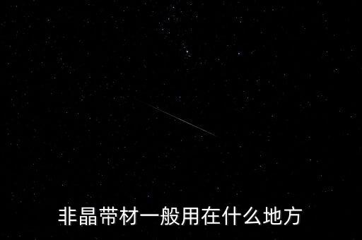 非晶帶材是干什么用的，非晶帶材和鐵基非晶帶材一樣嗎