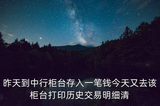 中國銀行的明細(xì)為什么不顯示單位，昨天到中行柜臺存了一筆錢今天打出歷史交易明細(xì)清單為什么上面