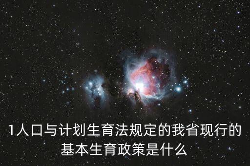 419生育政策什么內(nèi)容，計(jì)劃生育529是什么