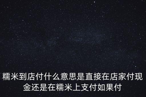 百度糯米到店付什么意思，糯米團(tuán)到店付什么意思