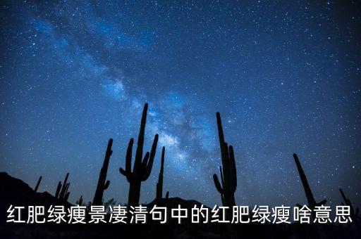 紅肥綠瘦形容什么，李清照的如夢令里的紅肥綠瘦是描寫什么季節(jié)的景象
