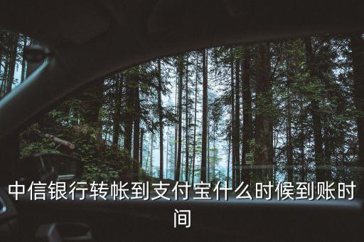 中信銀行現(xiàn)金寶什么時候到帳，中信銀行到帳時間