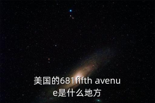 美國的681fifth avenue是什么地方