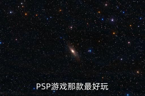 如何判斷英鎊是什么系列，PSP游戲那款最好玩
