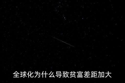 什么放大了貧富差距，健全按生產(chǎn)要素分配為什么會(huì)拉大貧富差距