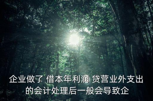 營(yíng)業(yè)外支出的減少說(shuō)明了什么，某企業(yè)用銀行存款支付稅款滯納金10000元會(huì)計(jì)分錄為 借營(yíng)業(yè)外支