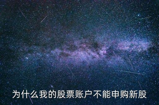 同花順為什么不能申購新股，同花順軟件里為啥申購新股無效申購?fù)隂]反應(yīng)啊