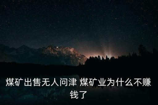 煤礦為什么虧錢，平煤集團(tuán)五礦工資低到極點(diǎn)了為什么