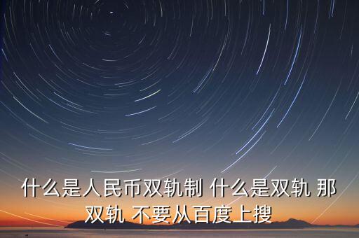 什么是貨幣雙軌制，什么是人民幣雙軌制 什么是雙軌 那雙軌 不要從百度上搜