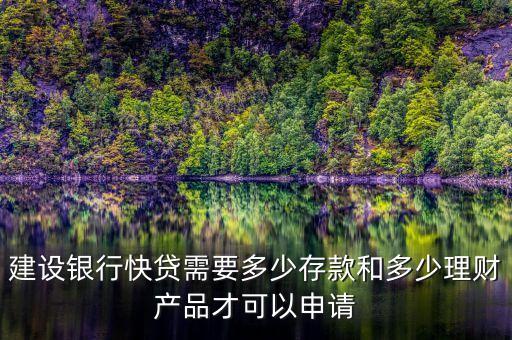 建行速貸需要什么條件，建設(shè)銀行快貸需要多少存款和多少理財(cái)產(chǎn)品才可以申請