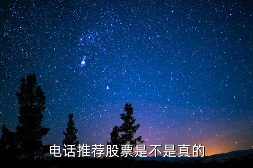 為什么大批炒股的電話打過來，怎么經(jīng)常有人打電話推薦股票
