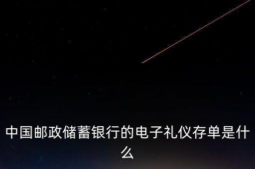 中國郵政儲(chǔ)蓄銀行的電子禮儀存單是什么