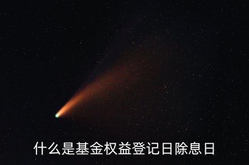 什么叫基金除息日，除息日是什么意思