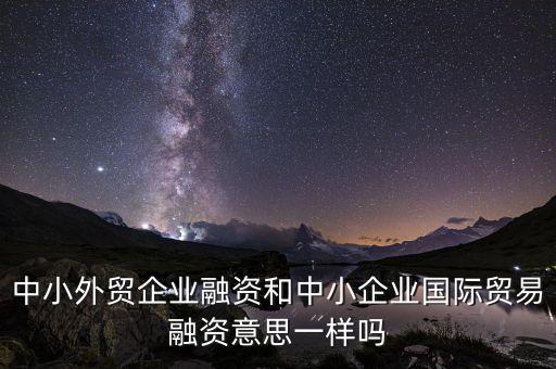貿(mào)易融資是什么，貿(mào)易融資的優(yōu)勢
