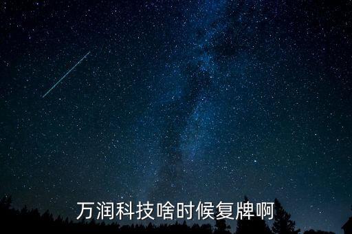 萬潤科技啥時候復牌啊