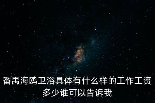 番禺海鷗衛(wèi)浴女的做什么，番禺海鷗衛(wèi)浴有限公司最近是不是有在招聘暑假工