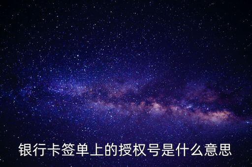 銀行卡簽單上的授權號是什么意思