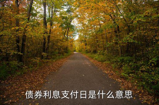 什么是債權(quán)付息日，債券利息支付日是什么意思