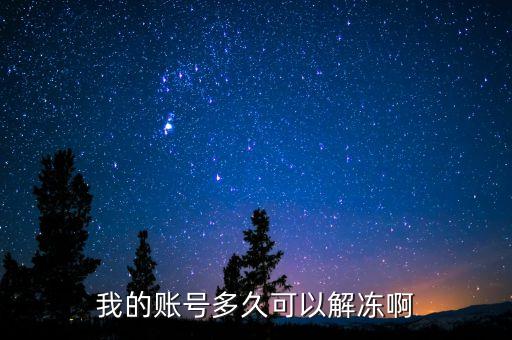 手續(xù)齊全賬戶什么時(shí)候給解凍，我的賬號(hào)多久可以解凍啊