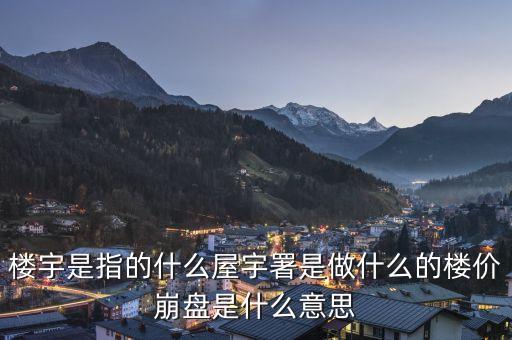 樓宇是指的什么屋宇署是做什么的樓價(jià)崩盤是什么意思