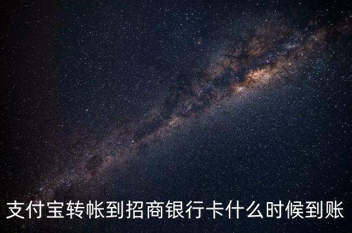 支付寶轉(zhuǎn)帳到招商銀行卡什么時(shí)候到賬