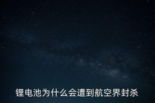 為什么叫停鋰電池，為什么風(fēng)華高科沒(méi)有做鋰電池產(chǎn)品而掛名鋰電池