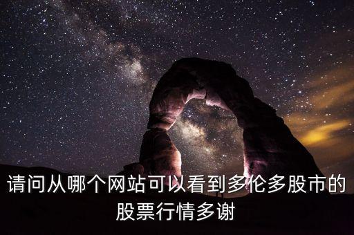 什么軟件可以看布倫特大盤(pán)，有什么軟件或者網(wǎng)頁(yè)能看外國(guó)的大盤(pán)點(diǎn)數(shù)