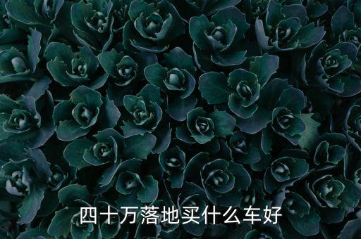 3040萬(wàn)買(mǎi)什么車(chē)，30萬(wàn)左右買(mǎi)什么車(chē)好 這6款性比價(jià)還不錯(cuò)