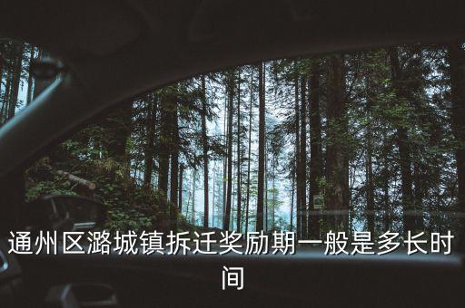 通州潞城什么時候拆，通州區(qū)潞城鎮(zhèn)東堡村什么時候拆遷啊