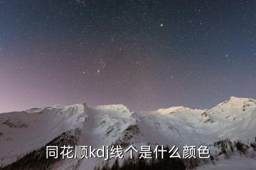 同花順半年線是什么顏色，同花順手機(jī)軟件五日線等用啥顏色表示