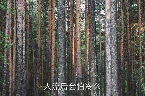 流產(chǎn)后為什么怕凍，我產(chǎn)后幾天就特怕冷剛滿月子到現(xiàn)在每天四肢和背心總是很冷像涼水在
