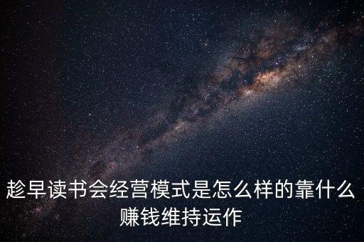 讀書會靠什么盈利，高中男生讀書期間可以靠什么賺錢