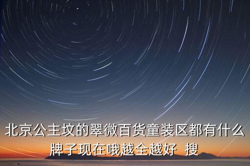 豐臺(tái)翠微百貨賣(mài)什么，北京翠微路翠微商廈