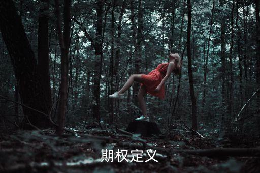 賣方為什么要賣雙向期權(quán)，期權(quán)定義