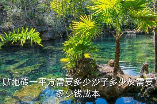 鋪地資金按什么比例，鋪設一間20平米小屋的水泥地面成本計算