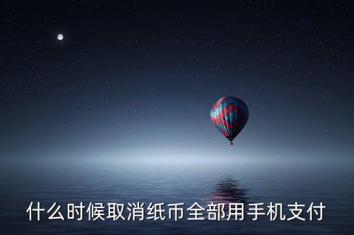 什么時候取消紙幣全部用手機(jī)支付