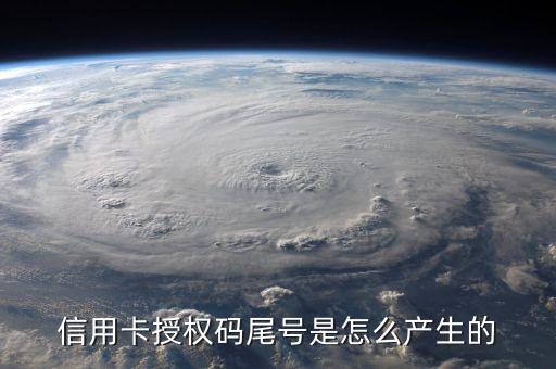 信用卡授權(quán)號是什么，授權(quán)號是什么啊 中國建設(shè)銀行