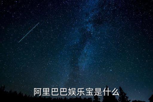 娛樂寶是實際是什么，支付寶里面的娛樂寶是干嘛的能介紹一下不