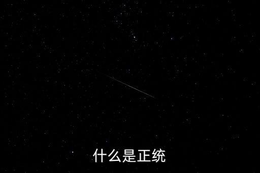 正統(tǒng)凱恩斯學(xué)派是指什么，請(qǐng)問(wèn)什么叫正統(tǒng)的old school poppin我知道就是EB的那種希望具